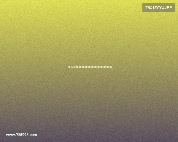 FIFA18游戏中世界杯模式更新与数据同步方法全解析指南教程 FIFA18游戏中世界杯模式更新与数据同步方法全解析指南教程