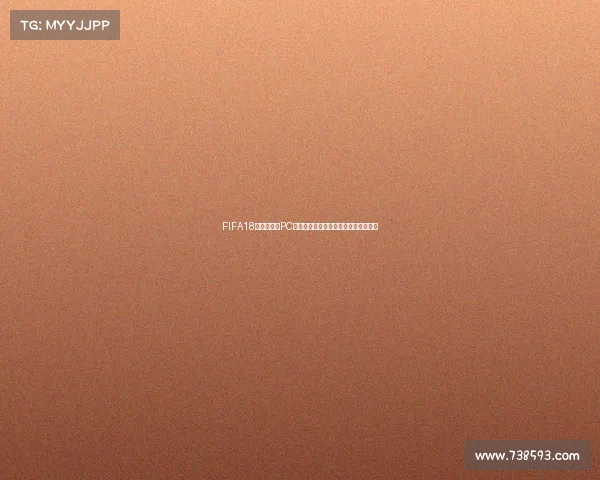 FIFA18世界杯模式PC端全新体验实况足球竞技盛宴热血开战 FIFA18世界杯模式PC端全新体验实况足球竞技盛宴热血开战