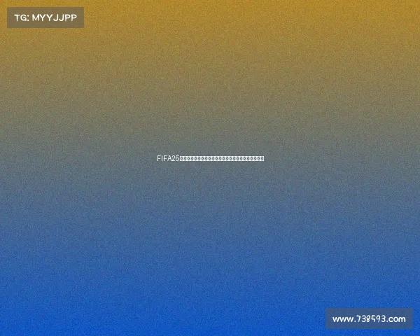 FIFA25世界杯震撼来袭全球赛场巅峰对决全面解析与精彩前瞻 FIFA25世界杯震撼来袭全球赛场巅峰对决全面解析与精彩前瞻