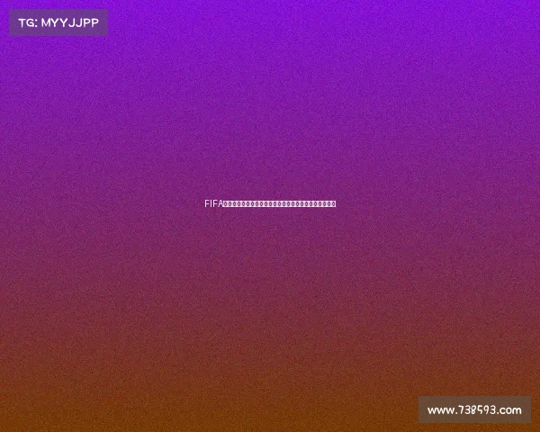 FIFA世界杯游戏安全使用与正版获取指南及风险提醒建议说明 FIFA世界杯游戏安全使用与正版获取指南及风险提醒建议说明