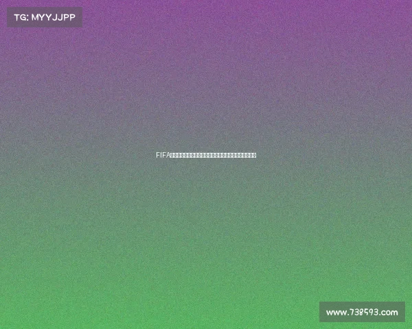 FIFA世界杯舞曲引爆全球绿茵狂欢电子节奏音乐盛宴狂潮来袭
